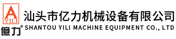 汕頭市億力機械設備有限公司,www.liaochengjob.cn 